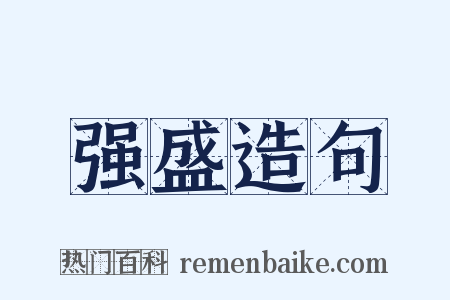 强盛造句是什么意思的图片